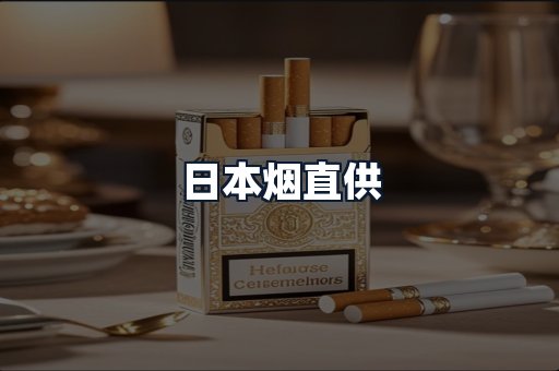 日本烟直供