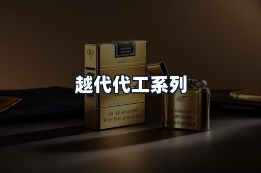 越代代工系列