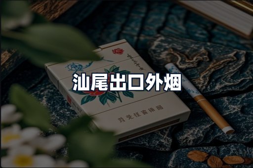 汕尾出口外烟